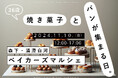 『森下・清澄白河ベイカーズマルシェ』第二回開催!焼き菓子とパンの専門店36組が1日限定で集まる