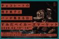 【44店舗参加】『すみだベイカーズマーケット2026』〜チョコレートの焼き菓子とパンが集まる３日間〜オリナス錦糸町で開催！【2/13(金)～15日(日)】