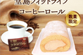 『堂島ロール』のモンシェールと『フィットライフコーヒー』のミル総本社が夢のコラボ!