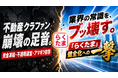 【不動産クラファン崩壊か、再生か】巨額の資金凍結・償還遅延・利回り競争。逆風のなか『らくたま』が挑む再生への新戦略