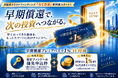 【早期償還を、次のチャンスへ】不動産クラファン「らくたま」、優先申込特典＋最大1％相当ポイントの新制度「早期償還プレミアパス＋1％」を開始
