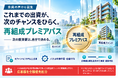 『らくたま』、再組成ファンドへの優先配分特典「再組成プレミアパス」を開始。会員の「また参加したい」という声から誕生