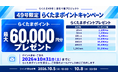 【新ファンド公開！】『らくたま49号（麻布十番プロジェクト）』10月5日12時より募集開始！
