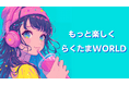 『らくたま』より新規6ファンド(8~13号:募集総額3億3640万円)をリリース!新たな6つの高機能ファンドで『らくたまWORLD』をご堪能ください。