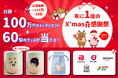 総額100万円分のデジタルギフト&60個のグッズが当たる!『年に1度のX'mas感謝祭』を開催!今からの新規登録でも間に合う!らくたま12号に応募してX'masプレゼントを当てようキャンペーン!