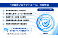 〈 安心こそ、最大のリターン 〉『らくたま』、投資家保護を制度化する新たな方針「投資家プロテクトルール」を発表