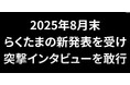 【クラファンch × らくたま】YouTube公開!「投資家プロテクトルール」の舞台裏を徹底取材
