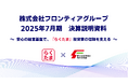 フロンティアグループ、2025年7月期 決算説明資料を公開――「堅実な経営基盤で、『らくたま』投資家の信頼を支える」――