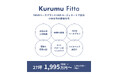 規格住宅で断熱等級6・耐震等級3が標準仕様、小林住宅の規格住宅「Kurumu Fitta」発売開始