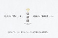 【採用難の中小企業へ】求人広告の”掛け捨て”を終わらせる。社長の想いを「組織の教科書」に変える記事制作サービス『価値録 -KACHILOG-』を提供開始