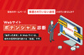 【毎月5社限定・無料】放置されたHPは経営リスクに。プロが現状と伸びしろを分析する『Webサイト・ポテンシャル診断』の提供を開始