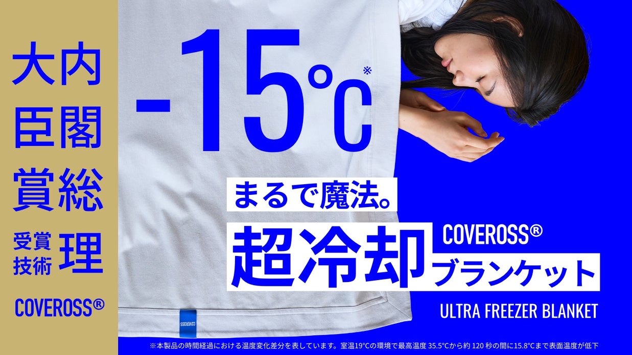 内閣総理大臣賞受賞技術カバロス! 「Makuake」にて先行販売の「超冷却