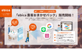飲食店向け予約管理システム「ebica」を運営する株式会社エビソルが個店・小規模チェーン飲食店の集客課題を解決する「ebica 集客おまかせパック」の提供を開始