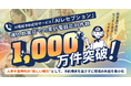 AI電話応対サービス「AIレセプション」、累計応対件数1,000万件を突破
