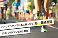 27卒「1時間52分17秒」を超えたら即・最終面談。三重の建設会社が、社長のハーフマラソン記録を「採用基準」に。