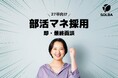 部活マネージャー経験で「即・最終面談」。SOLBAの27卒『部活マネ採用』