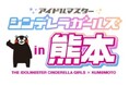 『「アイドルマスター シンデレラガールズ」× 熊本地域応援プロジェクト』特別キャンペーンを10月4日(金)から開催