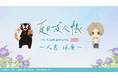 【情報解禁!】TVアニメ「夏目友人帳」×九州産交グループ2025年夏、熊本県 人吉・球磨の地域応援プロジェクトが始動!