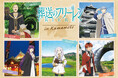【情報解禁】九州産交×アニメ「葬送のフリーレン」スペシャルコラボが決定！