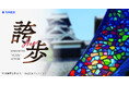 九州産交グループ 熊本地震復興10年・地域貢献プロジェクト熊本未来アクション「誇歩~ホープ~」始動！