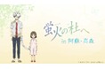 【情報解禁】九州産交グループ×アニメ映画「蛍火の杜へ」コラボレーション決定！