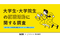 【株式会社BOX×TesTee Lab共同調査版】大学生・大学院生の就職活動に関する調査データを公開しました