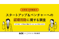 【株式会社BOX×TesTee Lab共同調査版】大学生・大学院生のスタートアップ&ベンチャーへの就職活動に関する調査データを公開しました