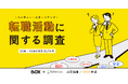 【BOX×TesTee Lab共同調査/2025年版】ベンチャー・スタートアップへの転職活動に関する調査