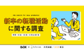 【入社1ヶ月で退職や転職を意識した25卒の新卒は約4割】株式会社BOXとTesTee Labが「新卒の転職活動に関する調査」を実施