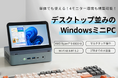 小型なのに高性能！マルチタッチディスプレイを搭載したWindowsミニPC「SIBOLAN」