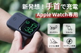 手首に装着して移動中でも使用でき、Apple Watch充電新体験!「WATCHCHARGE GO」
