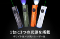 究極のEDCライト!強力なホワイト光・UV光・レーザー光に対応の3in1設計