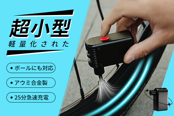 驚くほどコンパクト！わずか80秒でタイヤに空気を充填完了！ミニ電動