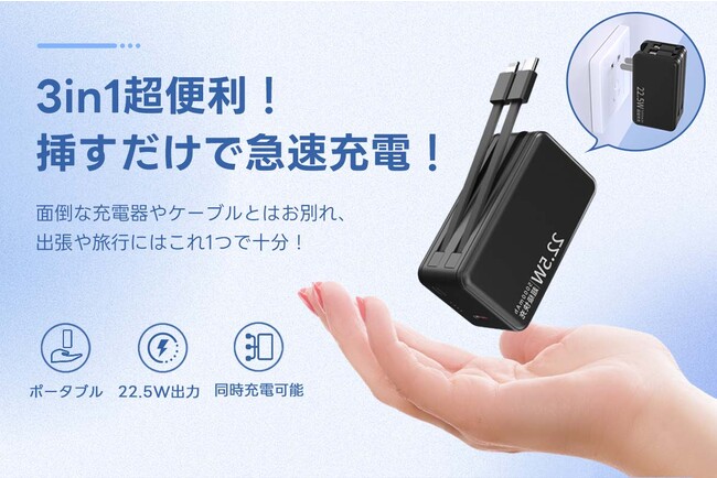 充電器、モバイルバッテリー、ケーブルが一体化され、超コンパクトな