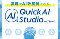 【速くて安い】株式会社TENHO、ローコードAI受託開発サービス「QuickAI Studio」の提供を開始