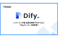 【新コース追加】TENHOのe-ラーニング型生成AI研修に、Difyコースが新登場