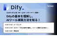 【8/22開催】TENHO、手軽に生成AIツールを開発できる「Dify」を1から学べる無料オンラインセミナーを開催