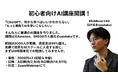 【8,000人受講、満足度99%】大好評につき個人向けAI講座を再び開催