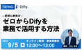 【9/5開催】TENHO、第2回無料ウェビナー「超初心者Dify」を開催!ゼロから業務活用までを徹底解説