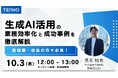 【10/3(木)開催】管理職・役員必見!生成AIを自社内で活用した業務効率化と成功事例を徹底解説