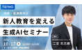 【10/17(木)開催】生成AIで変える新人教育 | 管理職・役員必見の実践方法