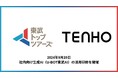 【実践的アプローチで生成AI活用を推進】TENHO、東武トップツアーズでの研修内容を特別公開