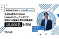 【新コースも提供開始】生成AI研修のTENHO、LinkedInラーニングにて提供するコースの累計受講者数が10,000名を突破
