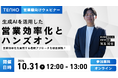 【10/31(木)開催】生成AIで変える営業効率化 | 営業職必見のハンズオンウェビナー