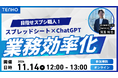 【11/14(木)開催】目指せスプシ職人!スプレッドシートとChatGPTを連携させた業務自動化