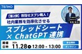 【11/28(木)開催】目指せスプシ職人!スプレッドシートとChatGPTを連携させた業務自動化【第2弾】