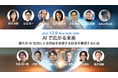 【シンポジウム登壇】TENHO、「AIで広がる未来:誰もがAI活用による利益を享受する社会を実現するには」に登壇