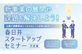 【自治体×製造業×スタートアップ】TENHO、「春日井スタートアップセミナー(共創編)」に登壇
