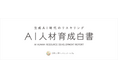 TENHO、日本リスキリングコンソーシアム「AI人材育成白書」に寄稿協力