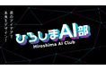 【未来を担う高校生のAI学習を支援】TENHO、「ひろしまAI部運営コンソーシアム」に正会員企業として参画